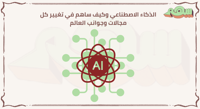 الذكاء الاصطناعي