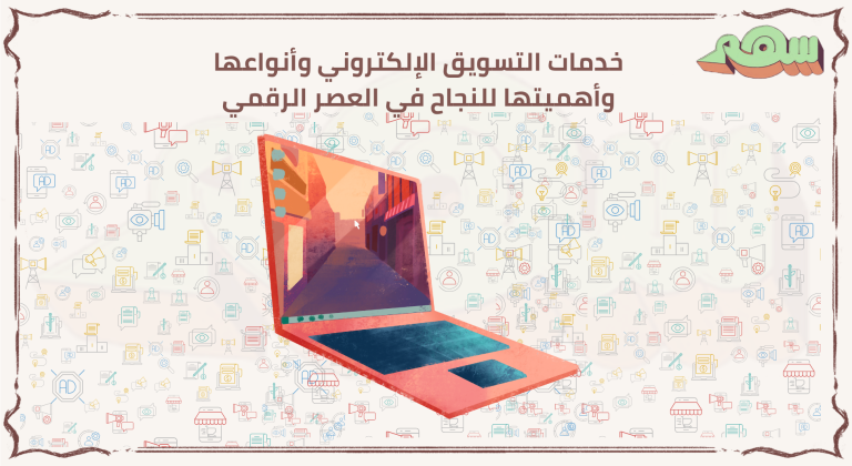 خدمات التسويق الإلكتروني