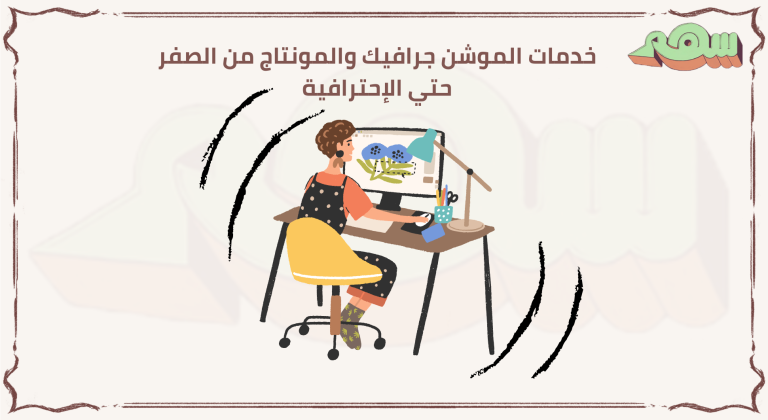 خدمات الموشن جرافيك