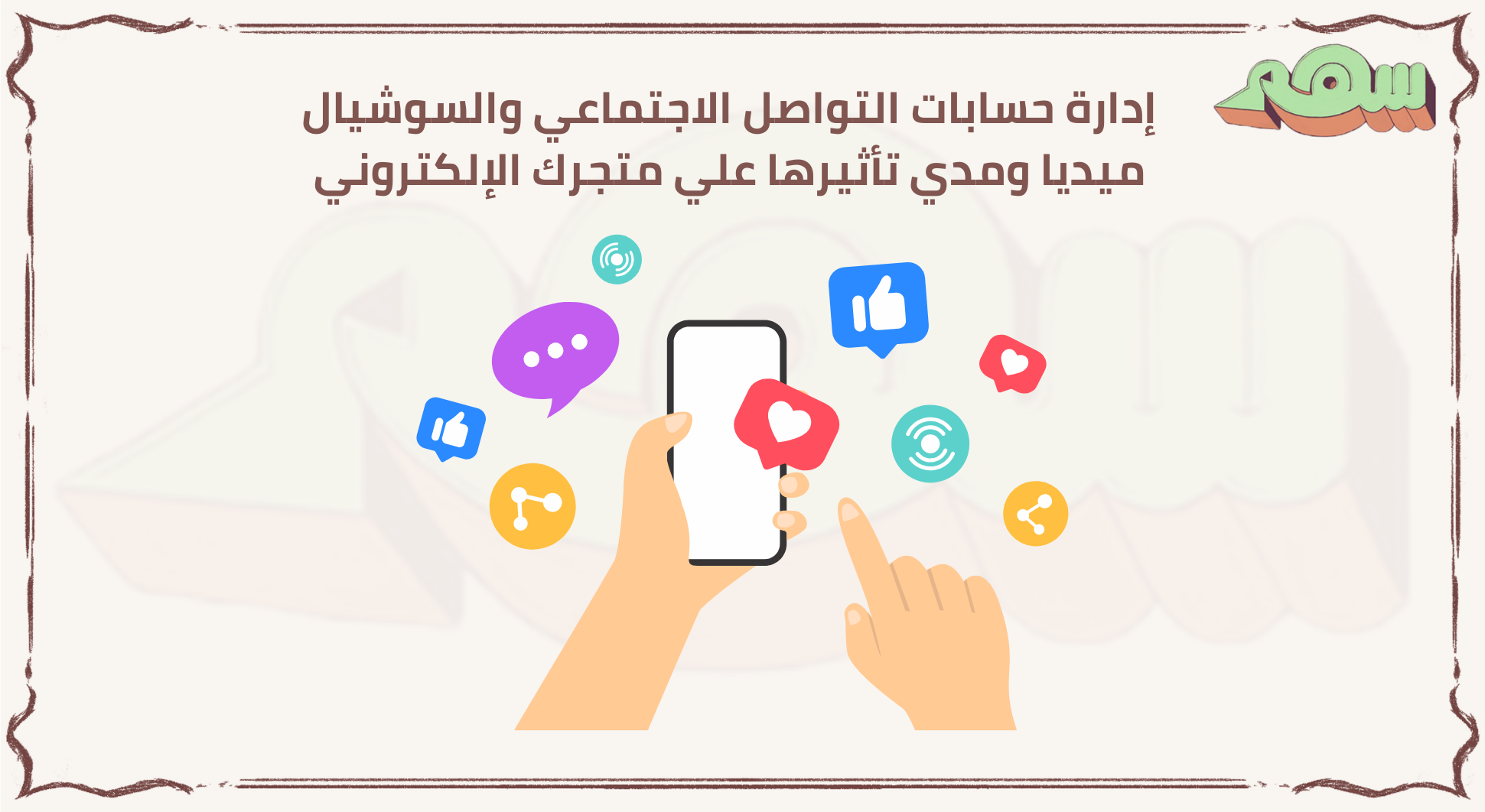 إدارة حسابات التواصل الاجتماعي