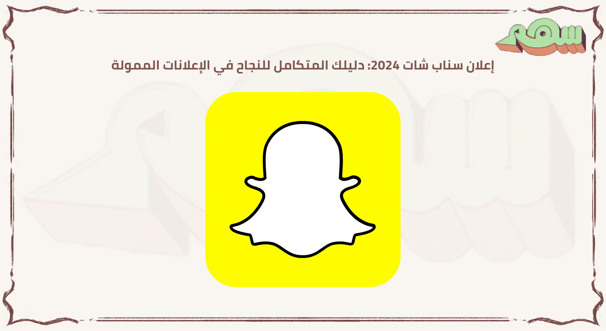 إعلان سناب شات