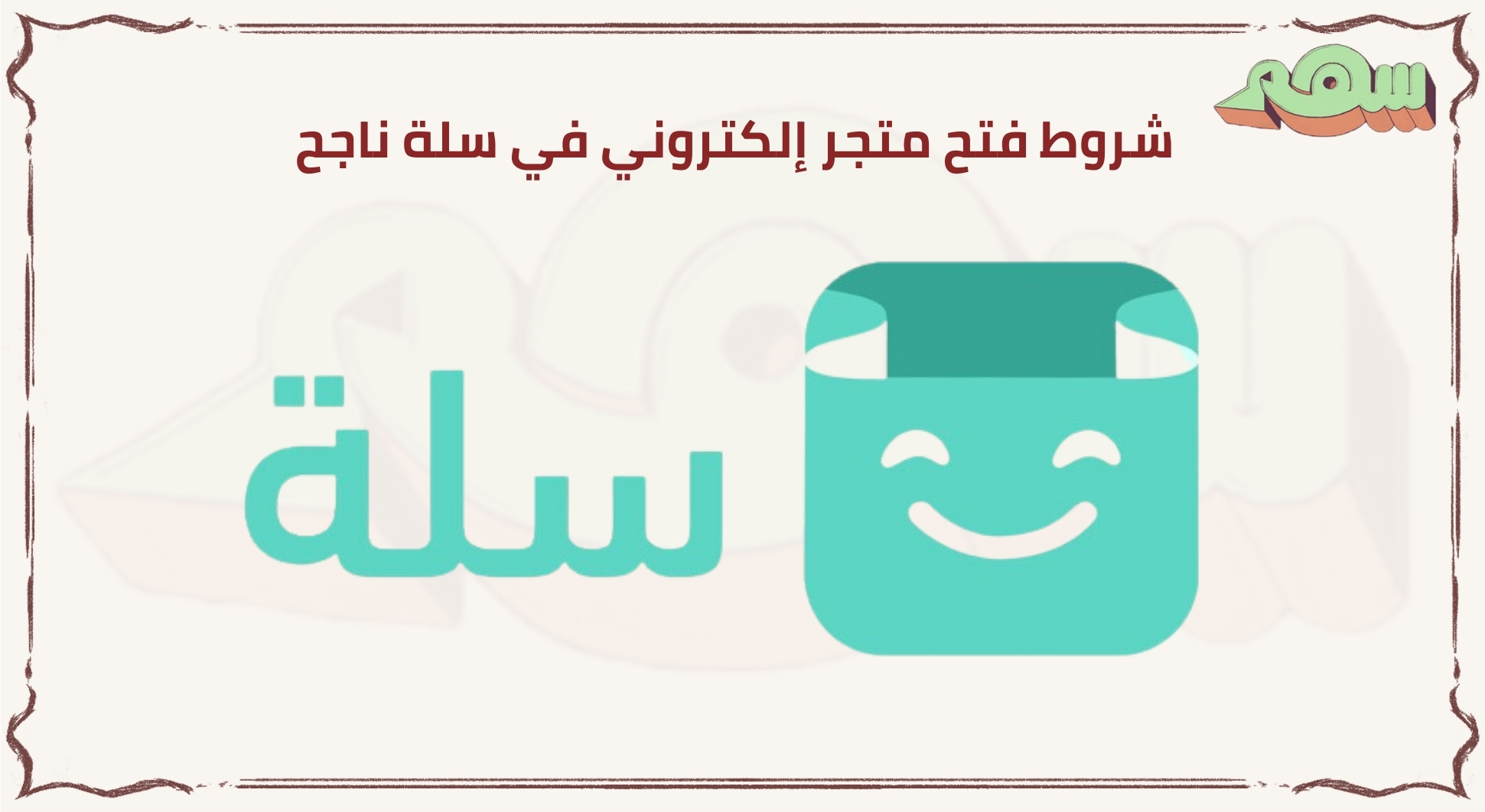 شروط فتح متجر إلكتروني