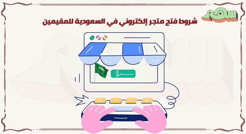 شروط فتح متجر إلكتروني في السعودية للمقيمين
