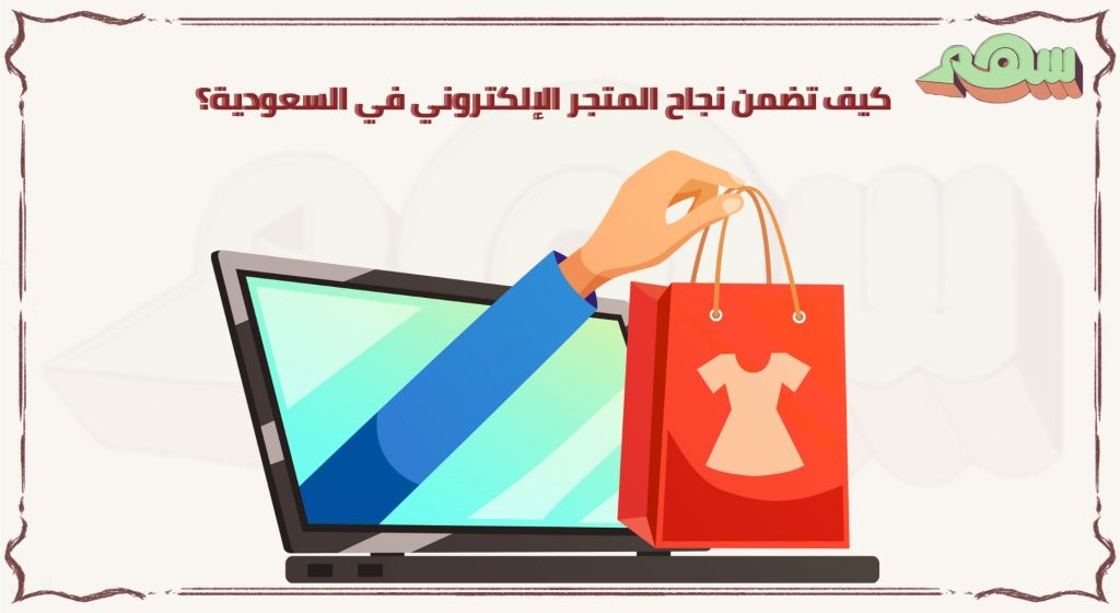 شروط فتح متجر إلكتروني في السعودية للمقيمين