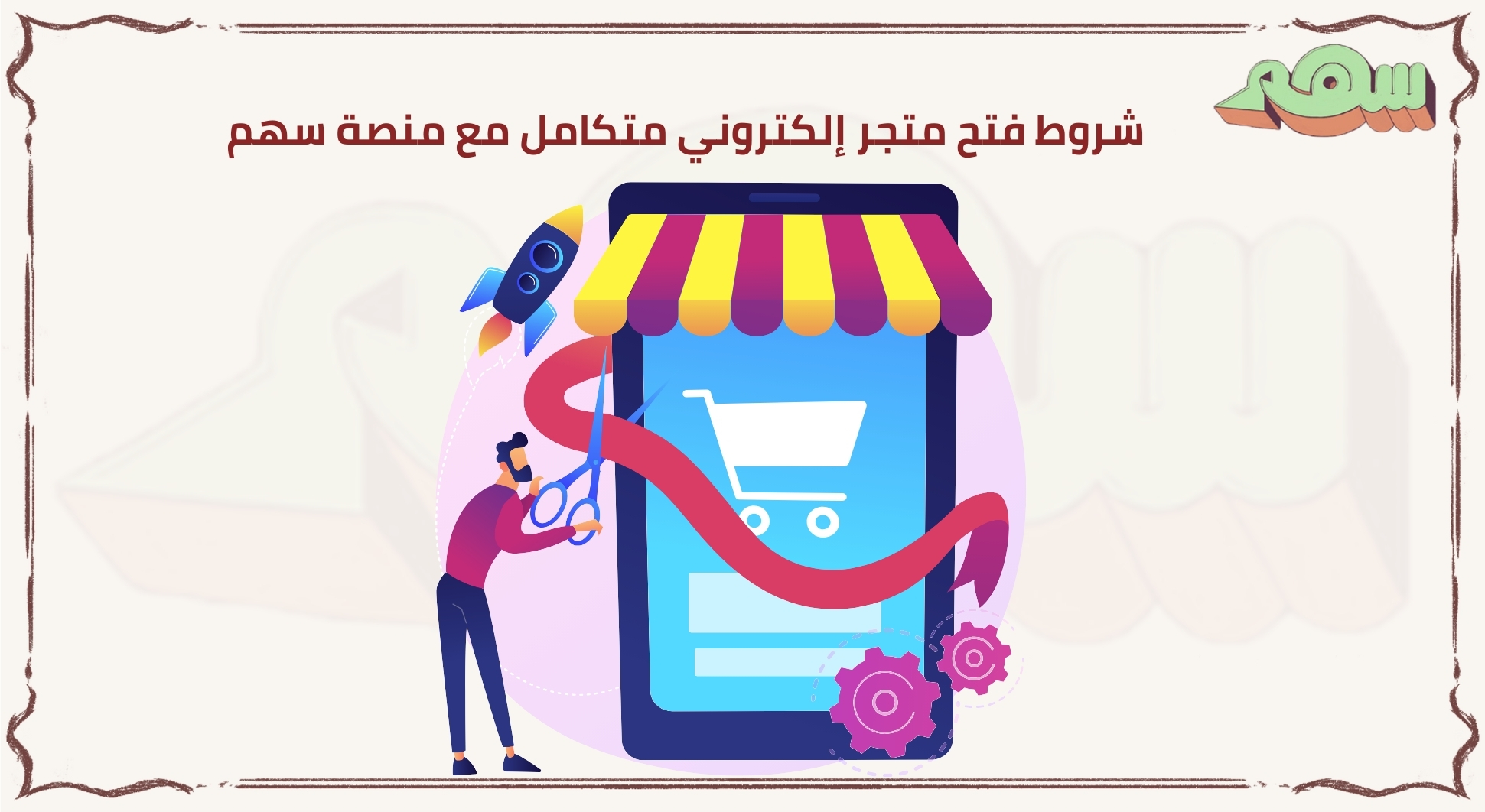 شروط فتح متجر إلكتروني