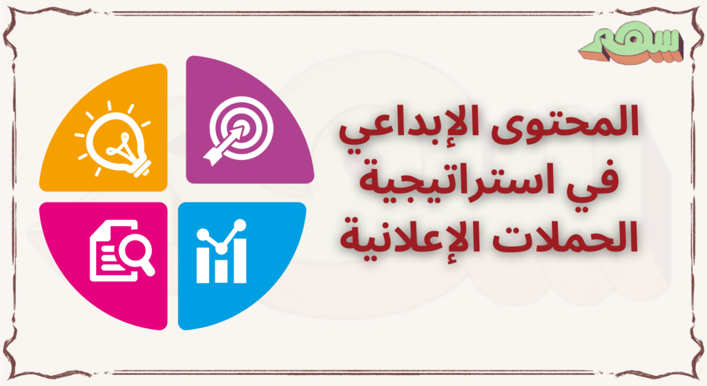 استراتيجية الحملات الإعلانية