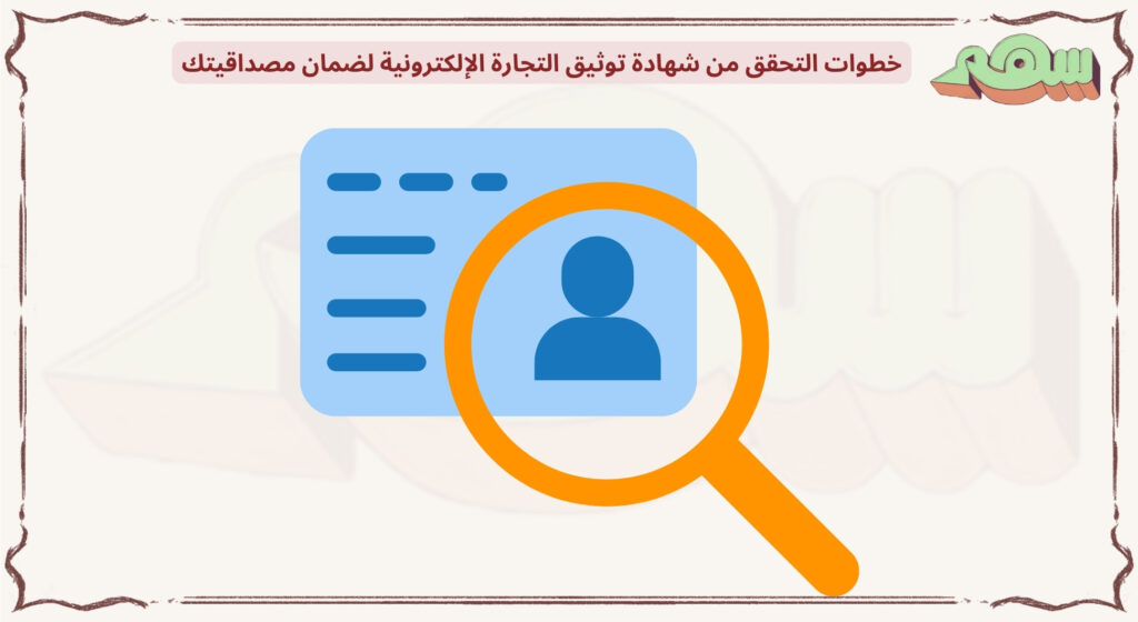 التحقق من شهادة توثيق التجارة الإلكترونية