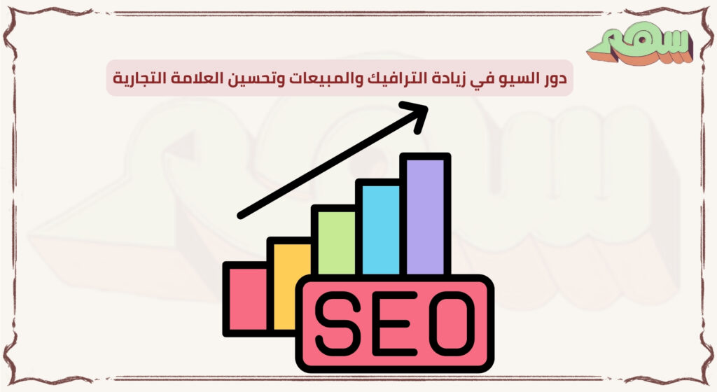 %D8%AF%D9%88%D8%B1 %D8%A7%D9%84%D8%B3%D9%8A%D9%88 %D9%81%D9%8A %D8%B2%D9%8A%D8%A7%D8%AF%D8%A9 %D8%A7%D9%84%D8%AA%D8%B1%D8%A7%D9%81%D9%8A%D9%83 %D9%88%D8%A7%D9%84%D9%85%D8%A8%D9%8A%D8%B9%D8%A7%D8%AA %D9%88%D8%AA%D8%AD%D8%B3%D9%8A%D9%86 %D8%A7%D9%84%D8%B9%D9%84%D8%A7%D9%85%D8%A9 %D8%A7%D9%84%D8%AA%D8%AC%D8%A7%D8%B1%D9%8A%D8%A9