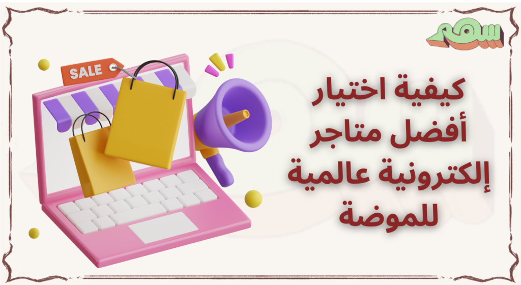 %D9%83%D9%8A%D9%81%D9%8A%D8%A9 %D8%A7%D8%AE%D8%AA%D9%8A%D8%A7%D8%B1 %D8%A3%D9%81%D8%B6%D9%84 %D9%85%D8%AA%D8%A7%D8%AC%D8%B1 %D8%A5%D9%84%D9%83%D8%AA%D8%B1%D9%88%D9%86%D9%8A%D8%A9 %D8%B9%D8%A7%D9%84%D9%85%D9%8A%D8%A9 %D9%84%D9%84%D9%85%D9%88%D8%B6%D8%A9