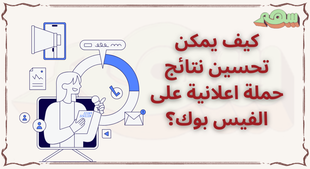 %D9%83%D9%8A%D9%81 %D9%8A%D9%85%D9%83%D9%86 %D8%AA%D8%AD%D8%B3%D9%8A%D9%86 %D9%86%D8%AA%D8%A7%D8%A6%D8%AC %D8%AD%D9%85%D9%84%D8%A9 %D8%A7%D8%B9%D9%84%D8%A7%D9%86%D9%8A%D8%A9 %D8%B9%D9%84%D9%89 %D8%A7%D9%84%D9%81%D9%8A%D8%B3 %D8%A8%D9%88%D9%83%D8%9F