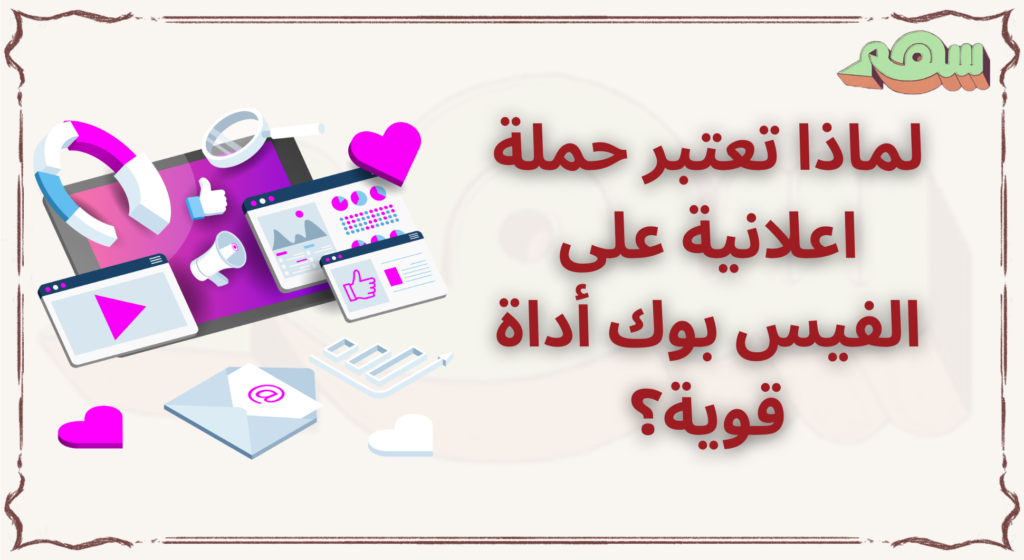 حملة اعلانية على الفيس بوك