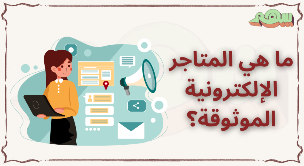 %D9%85%D8%A7 %D9%87%D9%8A %D8%A7%D9%84%D9%85%D8%AA%D8%A7%D8%AC%D8%B1 %D8%A7%D9%84%D8%A5%D9%84%D9%83%D8%AA%D8%B1%D9%88%D9%86%D9%8A%D8%A9 %D8%A7%D9%84%D9%85%D9%88%D8%AB%D9%88%D9%82%D8%A9%D8%9F