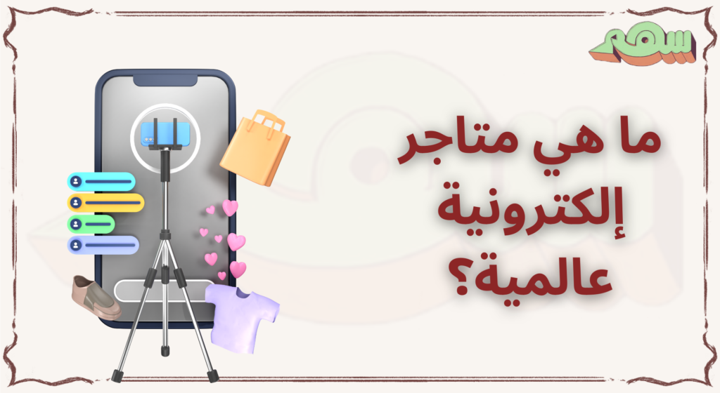 %D9%85%D8%A7 %D9%87%D9%8A %D9%85%D8%AA%D8%A7%D8%AC%D8%B1 %D8%A5%D9%84%D9%83%D8%AA%D8%B1%D9%88%D9%86%D9%8A%D8%A9 %D8%B9%D8%A7%D9%84%D9%85%D9%8A%D8%A9%D8%9F