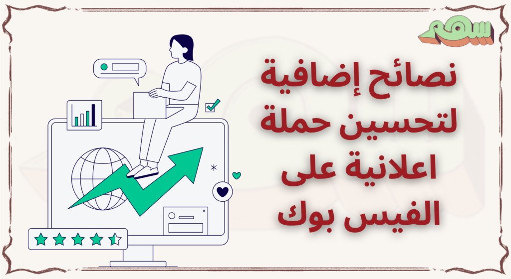 %D9%86%D8%B5%D8%A7%D8%A6%D8%AD %D8%A5%D8%B6%D8%A7%D9%81%D9%8A%D8%A9 %D9%84%D8%AA%D8%AD%D8%B3%D9%8A%D9%86 %D8%AD%D9%85%D9%84%D8%A9 %D8%A7%D8%B9%D9%84%D8%A7%D9%86%D9%8A%D8%A9 %D8%B9%D9%84%D9%89 %D8%A7%D9%84%D9%81%D9%8A%D8%B3 %D8%A8%D9%88%D9%83
