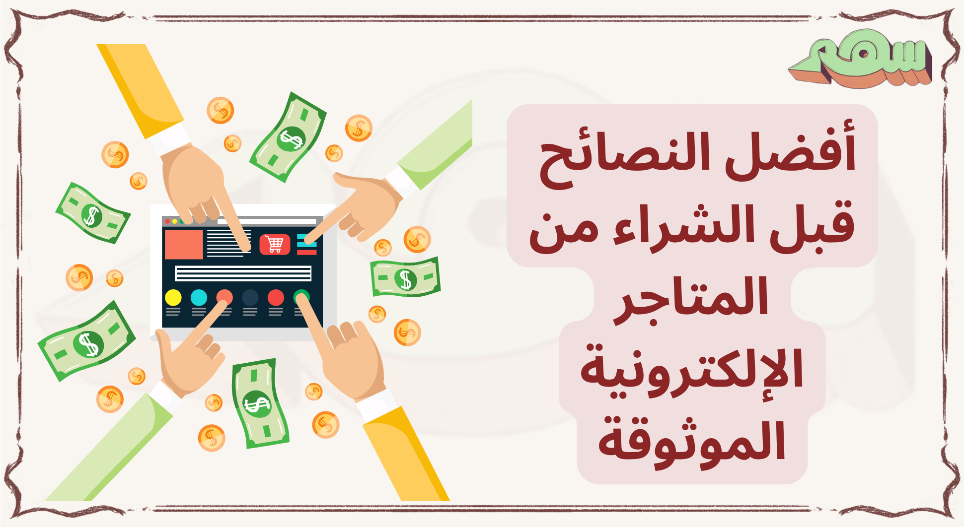 المتاجر الإلكترونية الموثوقة