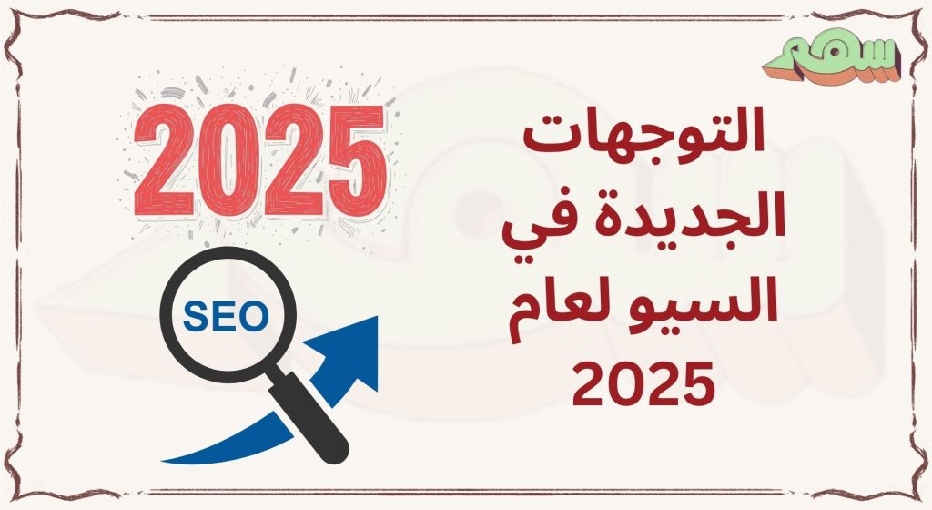 التوجهات الجديدة في السيو لعام 2025