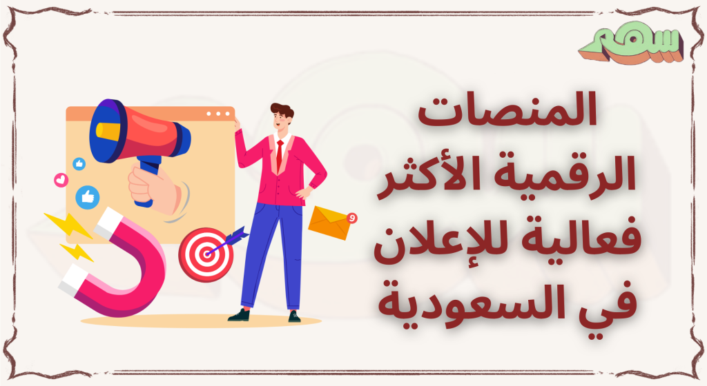 المنصات الرقمية الأكثر فعالية للإعلان في السعودية