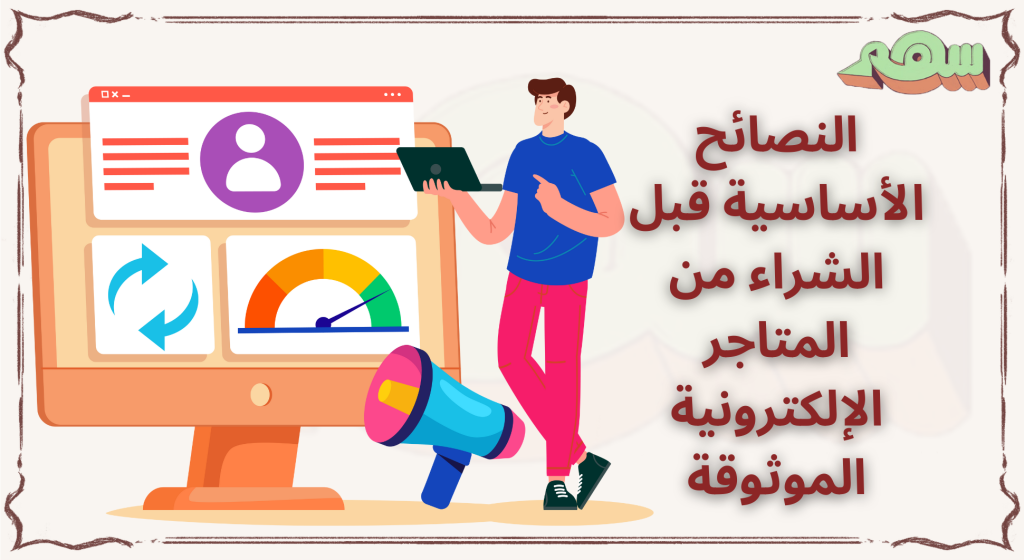 المتاجر الإلكترونية الموثوقة