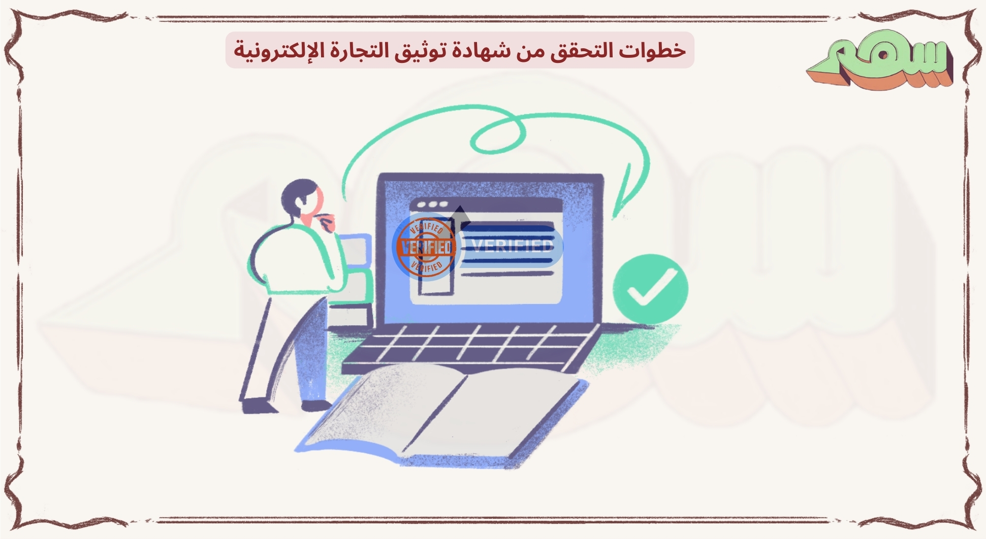 التحقق من شهادة توثيق التجارة الإلكترونية