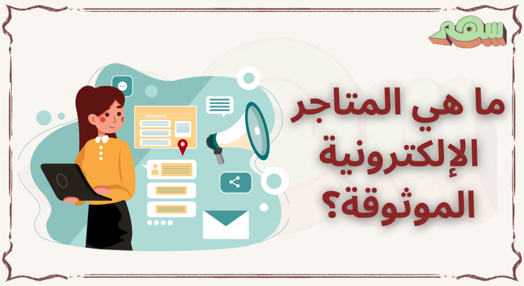 ما هي المتاجر الإلكترونية الموثوقة؟