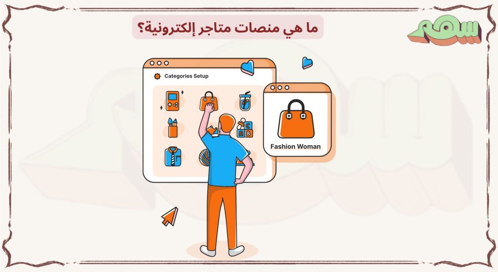 منصات متاجر إلكترونية