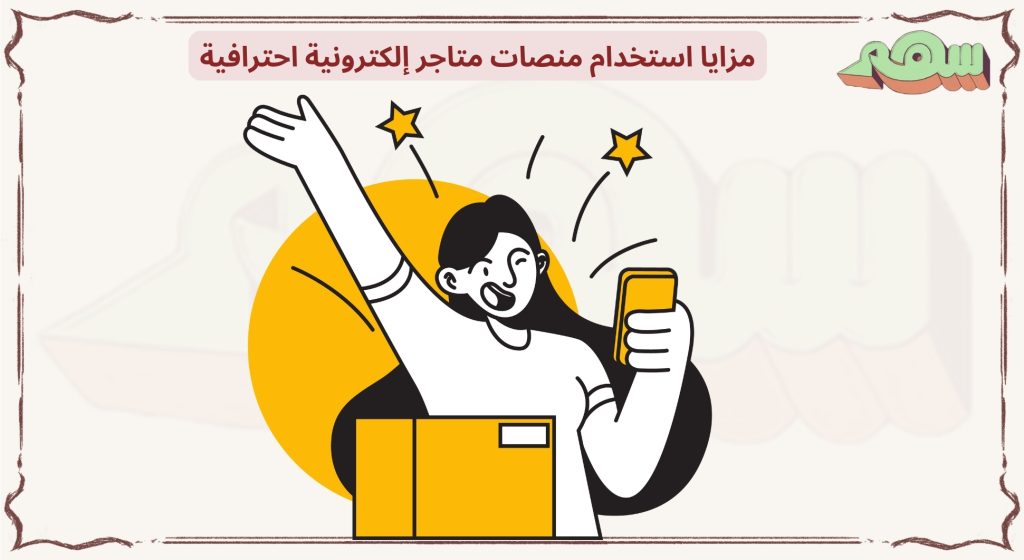 منصات متاجر إلكترونية