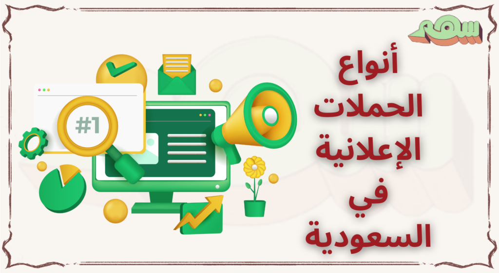 حملات اعلانية في السعودية