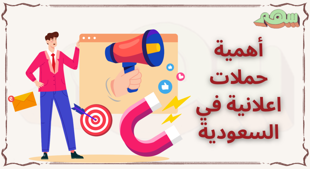 %D8%A3%D9%87%D9%85%D9%8A%D8%A9 %D8%AD%D9%85%D9%84%D8%A7%D8%AA %D8%A7%D8%B9%D9%84%D8%A7%D9%86%D9%8A%D8%A9 %D9%81%D9%8A %D8%A7%D9%84%D8%B3%D8%B9%D9%88%D8%AF%D9%8A%D8%A9
