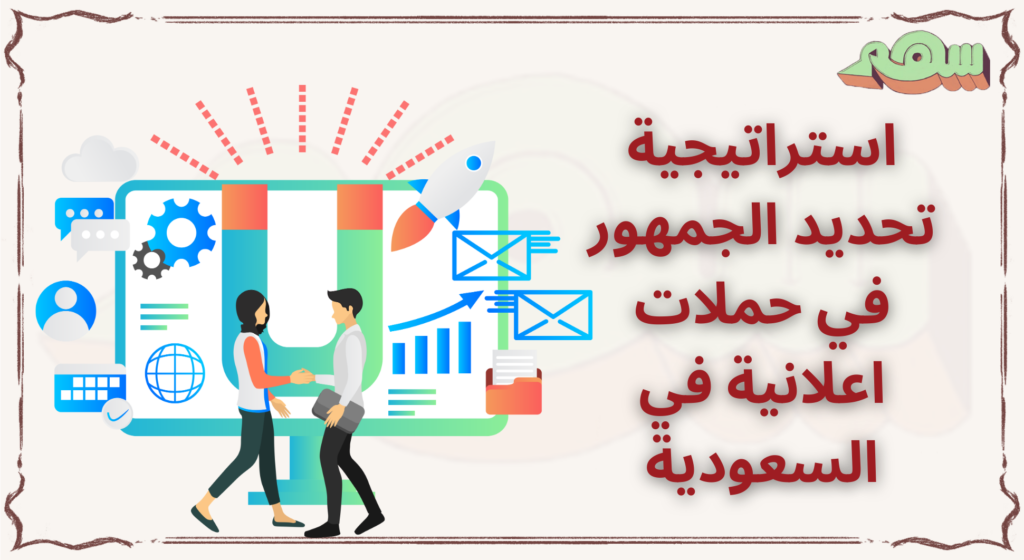 %D8%A7%D8%B3%D8%AA%D8%B1%D8%A7%D8%AA%D9%8A%D8%AC%D9%8A%D8%A9 %D8%AA%D8%AD%D8%AF%D9%8A%D8%AF %D8%A7%D9%84%D8%AC%D9%85%D9%87%D9%88%D8%B1 %D9%81%D9%8A %D8%AD%D9%85%D9%84%D8%A7%D8%AA %D8%A7%D8%B9%D9%84%D8%A7%D9%86%D9%8A%D8%A9 %D9%81%D9%8A %D8%A7%D9%84%D8%B3%D8%B9%D9%88%D8%AF%D9%8A%D8%A9