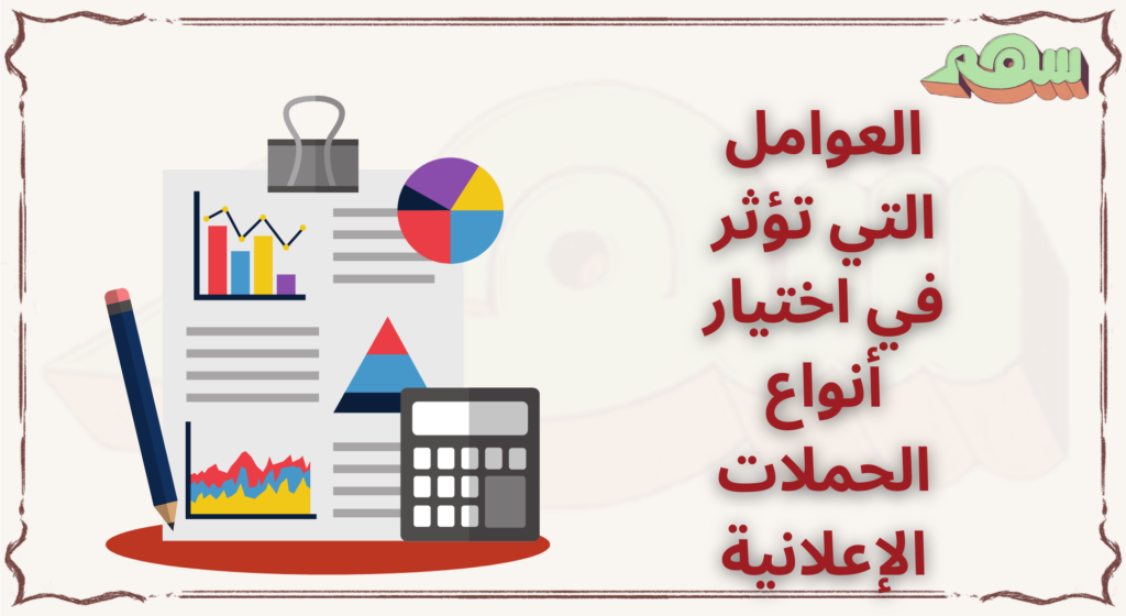 %D8%A7%D9%84%D8%B9%D9%88%D8%A7%D9%85%D9%84 %D8%A7%D9%84%D8%AA%D9%8A %D8%AA%D8%A4%D8%AB%D8%B1 %D9%81%D9%8A %D8%A7%D8%AE%D8%AA%D9%8A%D8%A7%D8%B1 %D8%A3%D9%86%D9%88%D8%A7%D8%B9 %D8%A7%D9%84%D8%AD%D9%85%D9%84%D8%A7%D8%AA %D8%A7%D9%84%D8%A5%D8%B9%D9%84%D8%A7%D9%86%D9%8A%D8%A9