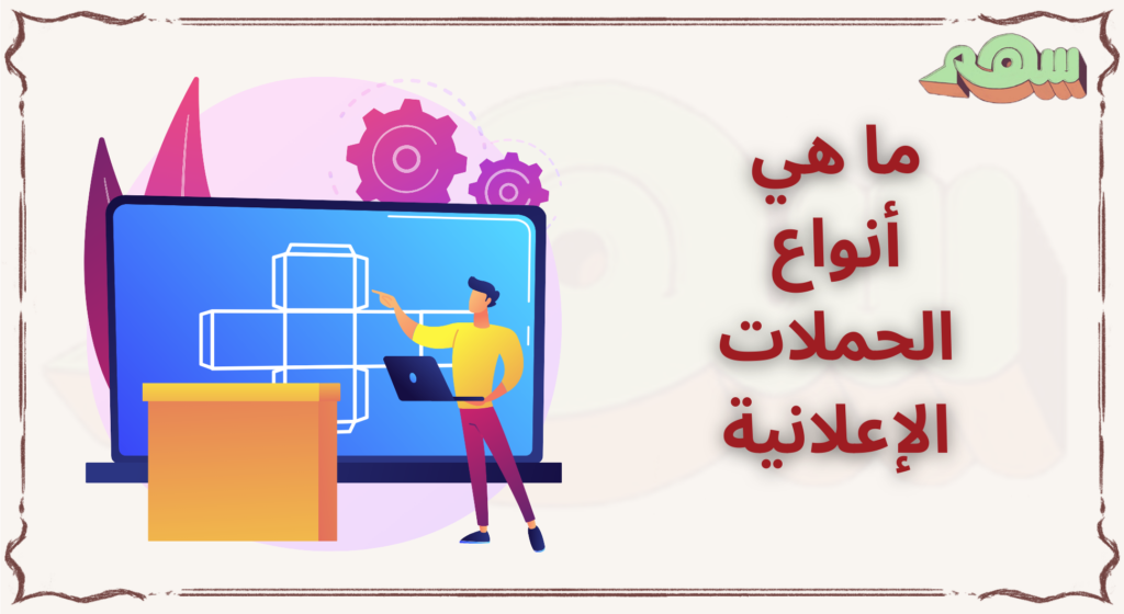 %D9%85%D8%A7 %D9%87%D9%8A %D8%A3%D9%86%D9%88%D8%A7%D8%B9 %D8%A7%D9%84%D8%AD%D9%85%D9%84%D8%A7%D8%AA %D8%A7%D9%84%D8%A5%D8%B9%D9%84%D8%A7%D9%86%D9%8A%D8%A9