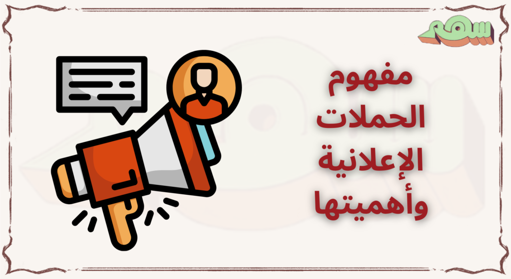 أشهر الحملات الإعلانية