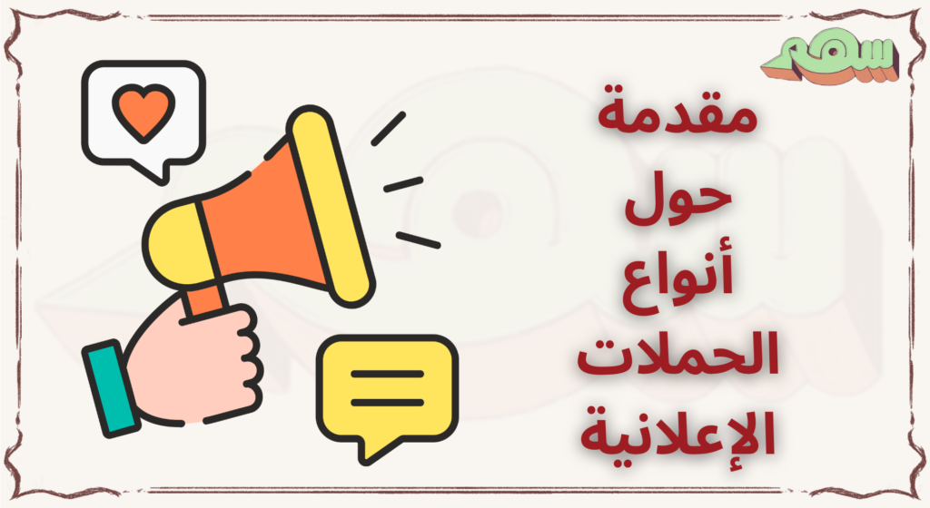 أنواع الحملات الإعلانية