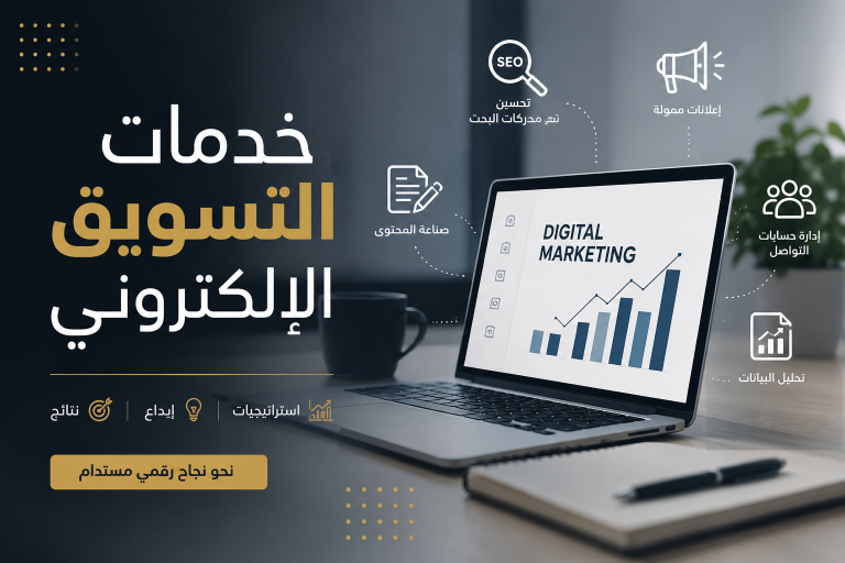 خدمات التسويق الإلكتروني